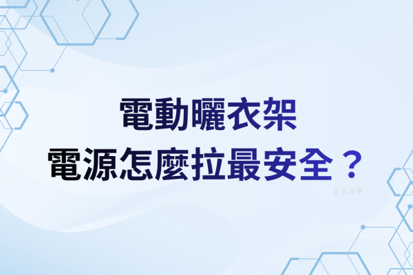電源怎麼拉最安全？獨立迴路、接地、漏電斷路器一次搞懂